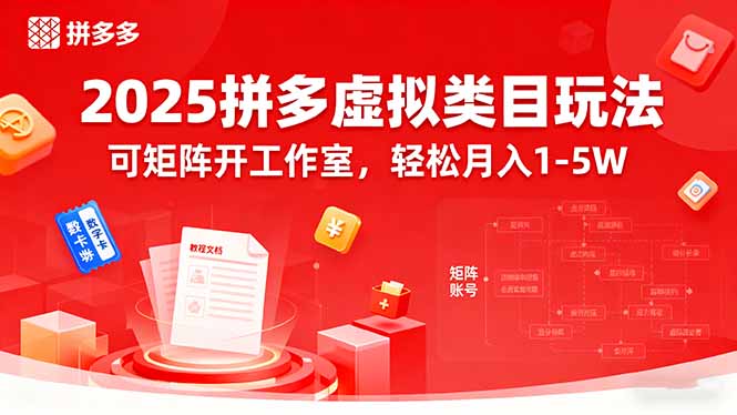 2025拼多多虚拟类目玩法，可矩阵开工作室，轻松月入1-5W-润格副业网-每天分享热门副业赚钱项目