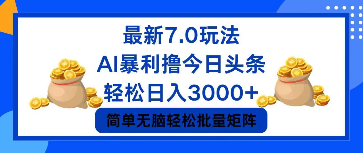 (12191期)今日头条7.0最新暴利玩法,轻松日入3000+-润格副业网-每天分享热门副业赚钱项目