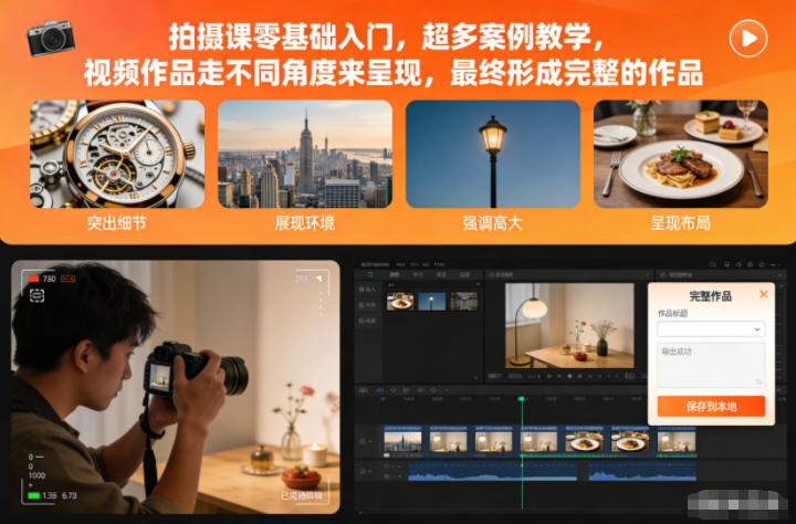 拍摄课零基础入门,超多案例教学,视频作品走不同角度来呈现,最终形成完整的作品-润格副业网-每天分享热门副业赚钱项目