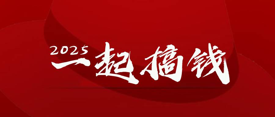（14758期）2025年，请“不择手段”去搞钱!-润格副业网-每天分享热门副业赚钱项目