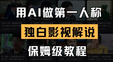 用AI做第一人称独白影视解说，手把手教学，保姆级教程-润格副业网-每天分享热门副业赚钱项目