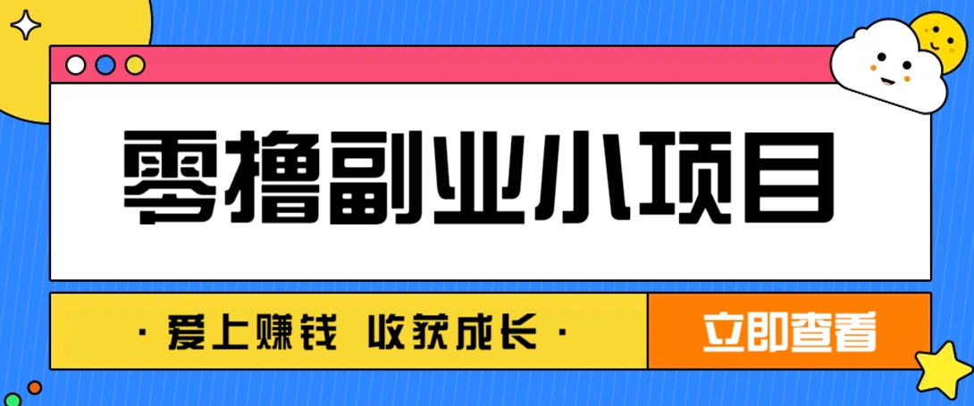 零成本副业小项目!一部手机即可每天轻松赚10-20元,阅读拉新超简单-润格副业网-每天分享热门副业赚钱项目