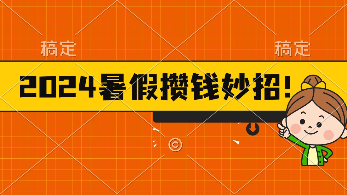 （11365期）2024暑假最新攒钱玩法，不暴力但真实，每天半小时一顿火锅-润格副业网-每天分享热门副业赚钱项目