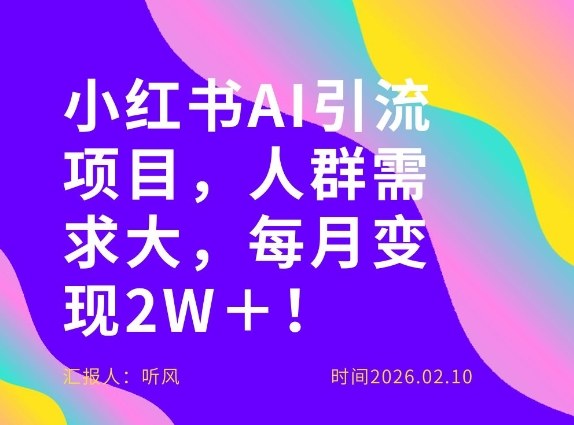 她通过这个AI项目每月做到2W＋的收入，最新小红书AI项目，人群需求大！-润格副业网-每天分享热门副业赚钱项目