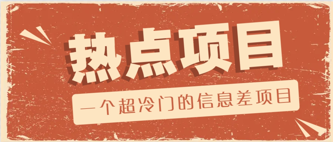 一个超冷门的信息差项目，出售各种协议模板，一个月收益竟高达20000+-润格副业网-每天分享热门副业赚钱项目