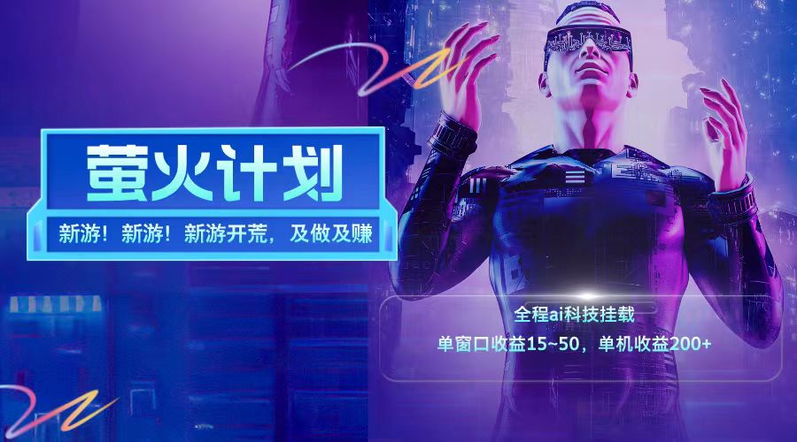 新游开荒每天都是纯利润单窗口收益15-50单机收益200+-润格副业网-每天分享热门副业赚钱项目
