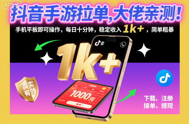 抖音手游拉单，大佬亲测！手机平板即可操作，每日十分钟，稳定收入1k+，简单粗暴【揭秘】-润格副业网-每天分享热门副业赚钱项目