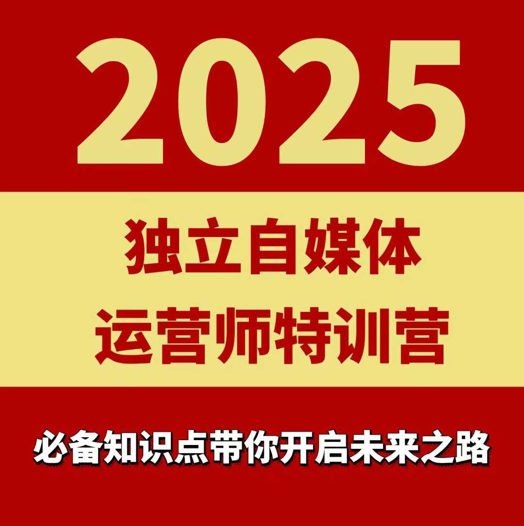 2025独立自媒体运营师特训营,一门针对本地实体运营+团购的课程-润格副业网-每天分享热门副业赚钱项目