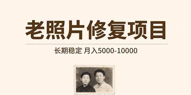 (15554期)老照片修复项目 长期稳定 月入5000-10000-润格副业网-每天分享热门副业赚钱项目