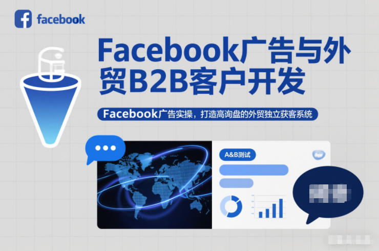 Facebook广告与外贸B2B客户开发,Facebook广告实操,打造高询盘的外贸独立获客系统 Facebook广告与外贸B2B客户开发,Facebook广告实操,打造高询盘的外贸独立获客系统