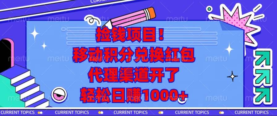 （13697期）捡钱项目！移动积分兑换红包，代理渠道开了，轻松日赚1000+-润格副业网-每天分享热门副业赚钱项目