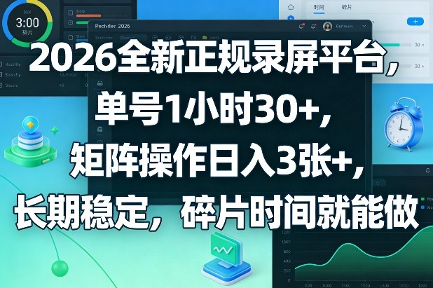 2026全新正规录屏平台，单号1小时30+，矩阵操作日入3张+，长期稳定，碎片时间就能做【揭秘】-润格副业网-每天分享热门副业赚钱项目