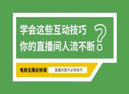 淘宝直播必备直播间互动技巧,掌握这些方法下一个头部主播就是你-润格副业网-每天分享热门副业赚钱项目