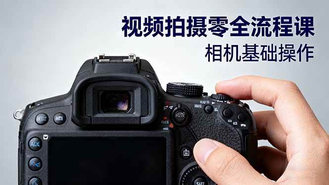 (16349期)视频拍摄零全流程课:从相机基础操作到电影构图、光影布光、分镜头设计等-润格副业网-每天分享热门副业赚钱项目