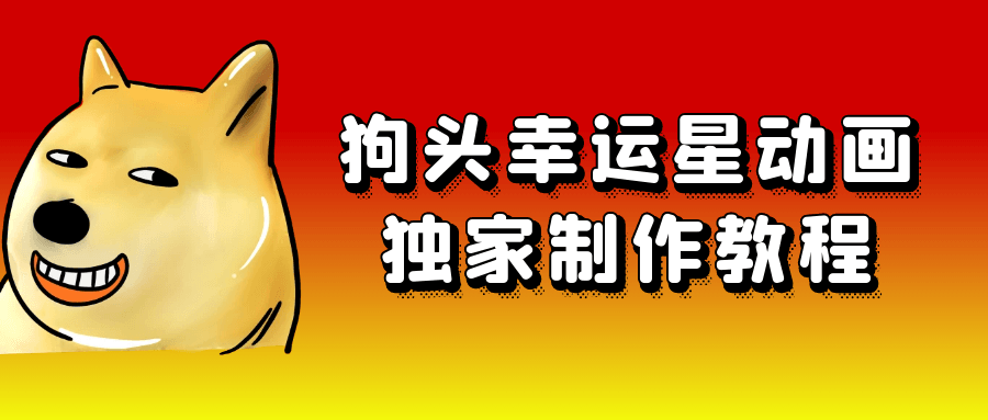 狗头幸运星动画独家制作教程-润格副业网-每天分享热门副业赚钱项目