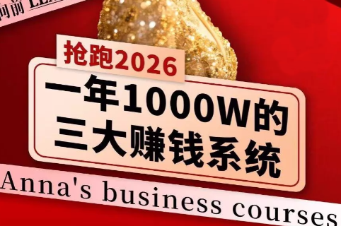 安娜老师·2026千亿商机分享会-润格副业网-每天分享热门副业赚钱项目