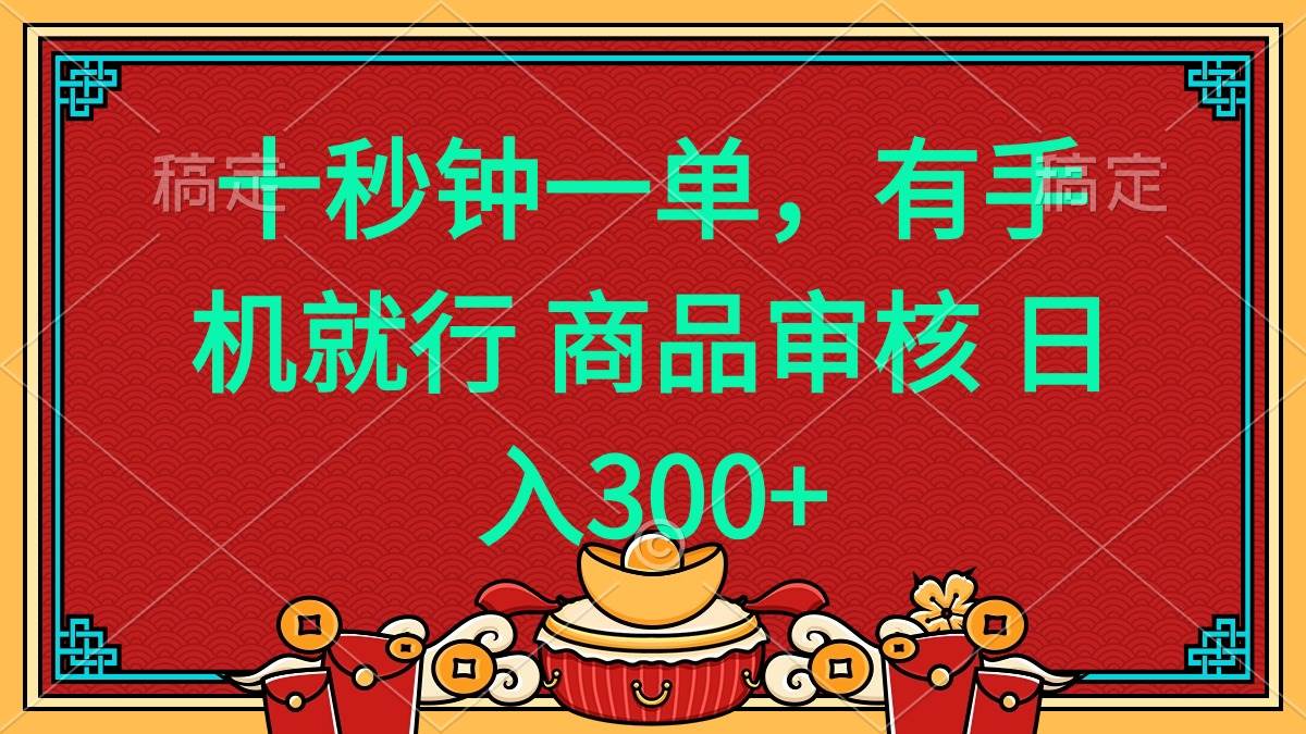 (14080期)十秒钟一单 有手机就行 随时随地都能做的薅羊毛项目 日入400+-润格副业网-每天分享热门副业赚钱项目