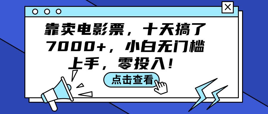 (12161期)靠卖电影票,十天搞了7000+,小白无门槛上手,零投入!-润格副业网-每天分享热门副业赚钱项目