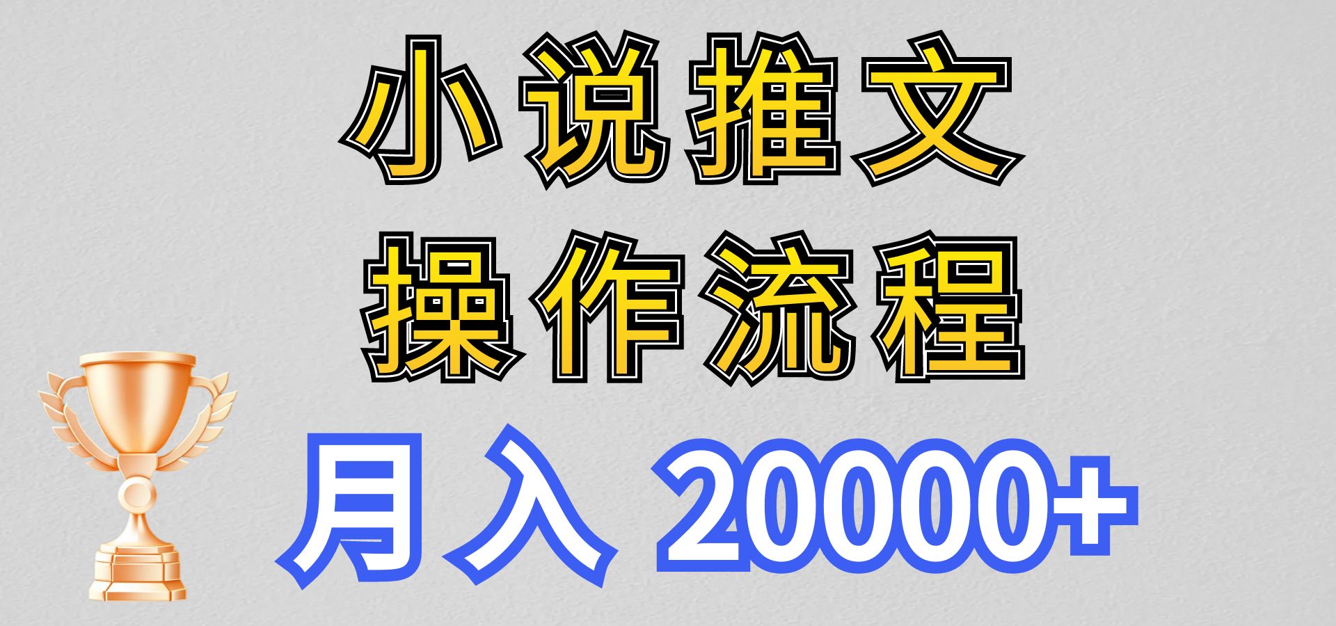 小说推文项目新玩法操作全流程，月入20000+，门槛低非常适合新手-润格副业网-每天分享热门副业赚钱项目