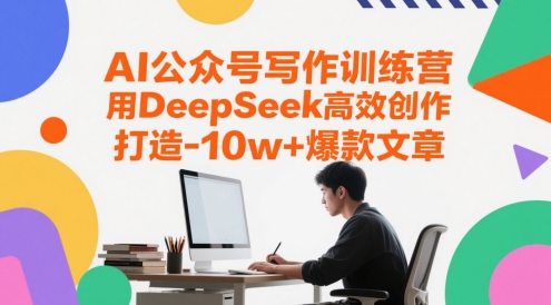 AI公众号写作训练营，用DeepSeek高效创作，打造10w+爆款文章-润格副业网-每天分享热门副业赚钱项目