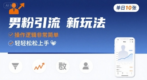 男粉引流新玩法,操作逻辑非常简单,单日10张轻轻松松-润格副业网-每天分享热门副业赚钱项目