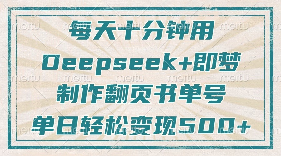 每天十分钟，用Deepseek+即梦，制作翻页书单号，疯狂涨粉，单日轻松变现500+-润格副业网-每天分享热门副业赚钱项目