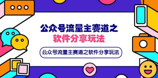 (14226期)公众号流量主赛道之软件分享玩法,条条爆款,还可以配合网盘拉新-润格副业网-每天分享热门副业赚钱项目