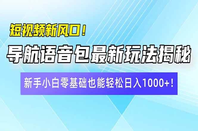 (14492期)短视频新风口!导航语音包最新玩法揭秘,新手小白零基础也能轻松日入10…-润格副业网-每天分享热门副业赚钱项目