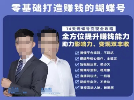 蝴蝶号专栏-视频号运营教程,零基础打造挣钱的蝴蝶号,14天蝴蝶号变现全攻略-润格副业网-每天分享热门副业赚钱项目