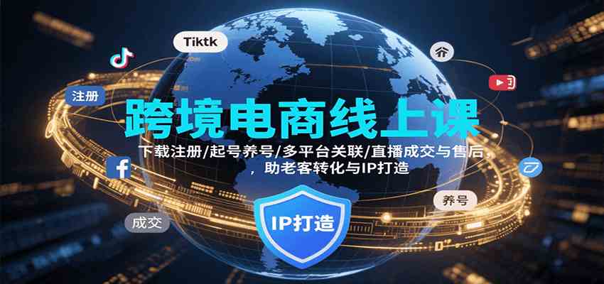 跨境电商线上课,下载注册/起号养号/多平台关联/直播成交与售后,IP打造与老客转化-润格副业网-每天分享热门副业赚钱项目