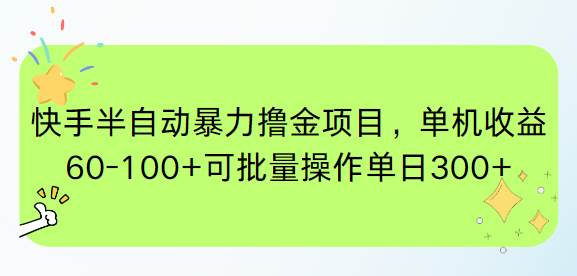 (15009期)快手半自动暴力撸金项目,单机收益60-100+可批量操作单日300+-润格副业网-每天分享热门副业赚钱项目