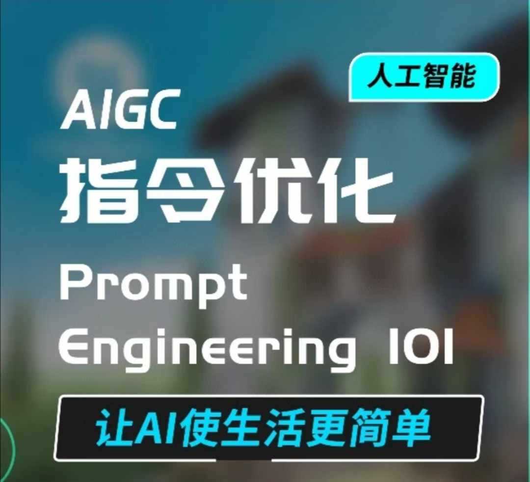 AIGC指令优化及生活应用，AI直接思维培养(如何与AI高效对话)，让AI使生活更简单-润格副业网-每天分享热门副业赚钱项目