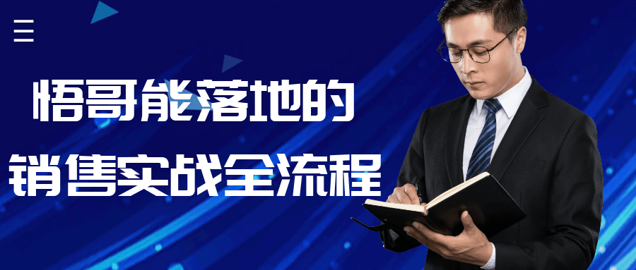 悟哥能落地的销售实战全流程-润格副业网-每天分享热门副业赚钱项目
