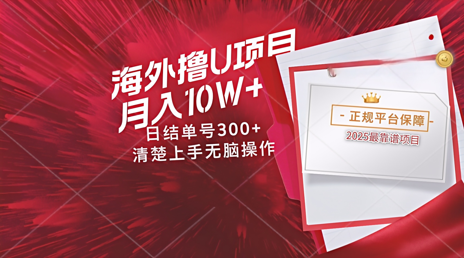 海外最靠谱撸U玩法日入300+秒提现，可长期玩，安全可靠操作非常简单-润格副业网-每天分享热门副业赚钱项目