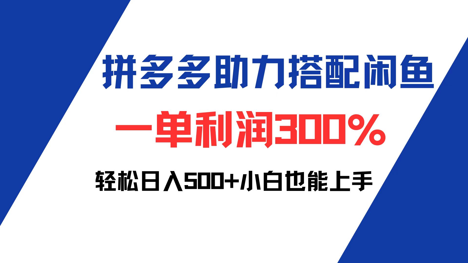 (12711期)拼多多助力配合闲鱼 一单利润300% 轻松日入500+ 小白也能轻松上手-润格副业网-每天分享热门副业赚钱项目