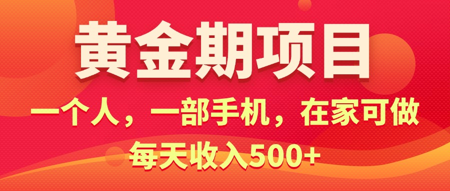 （11527期）黄金期项目，电商搞钱！一个人，一部手机，在家可做，每天收入500+-润格副业网-每天分享热门副业赚钱项目