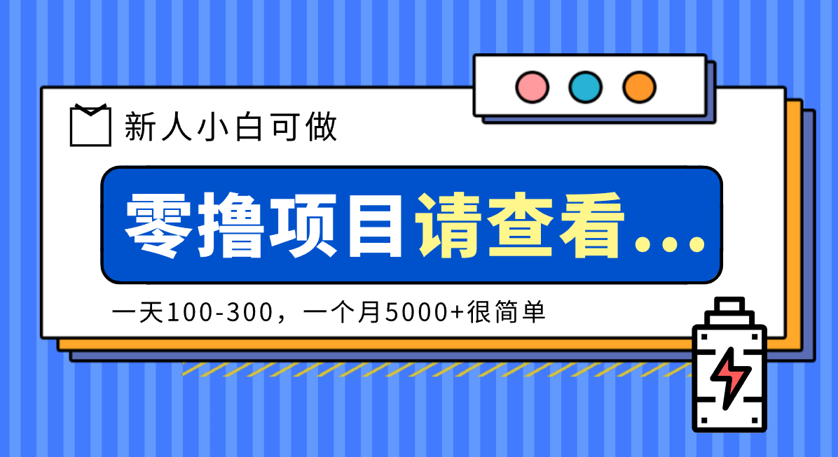 创作分成计划新人小白可做项目，一天100-300，一个月5000+很简单-润格副业网-每天分享热门副业赚钱项目