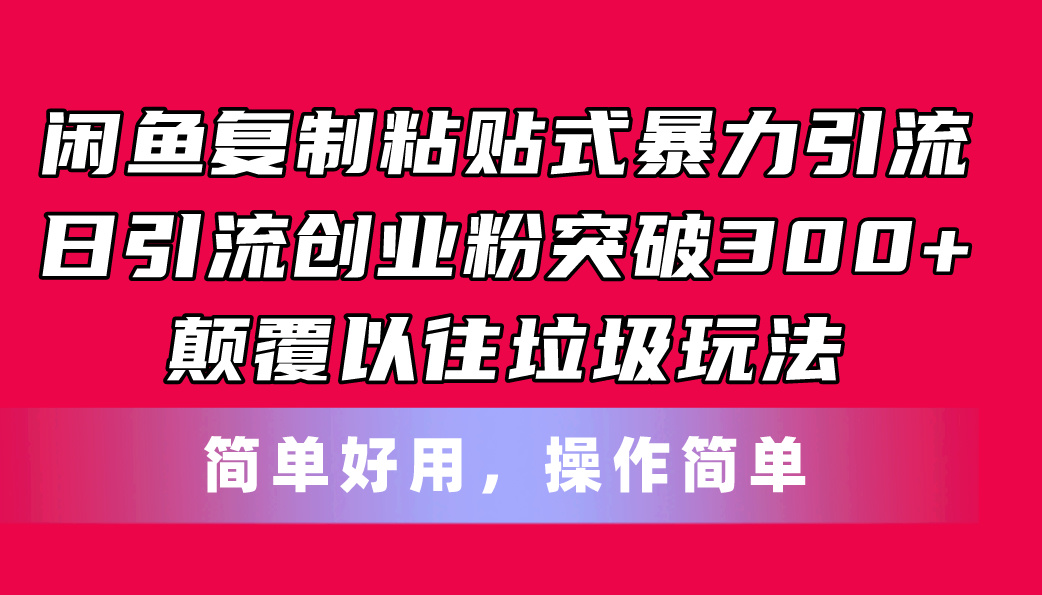 (11119期)闲鱼复制粘贴式暴力引流,日引流突破300+,颠覆以往垃圾玩法,简单好用-润格副业网-每天分享热门副业赚钱项目