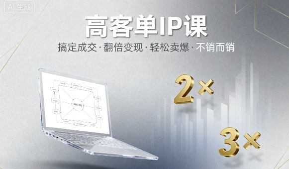 高客单IP课,搞定成交,搞定高客单IP,翻倍变现,轻松卖爆,不销而销-润格副业网-每天分享热门副业赚钱项目