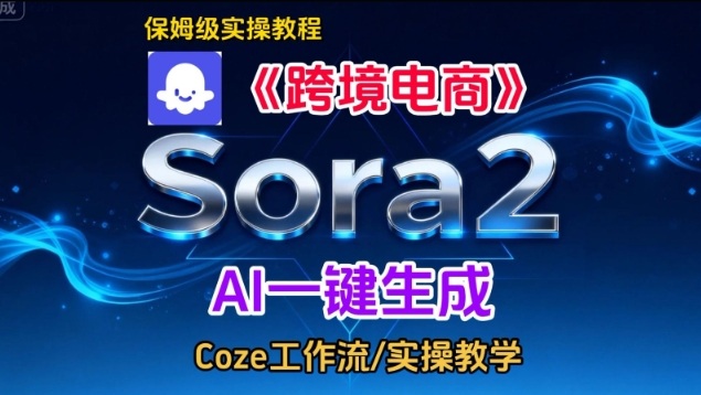 Sora2生成《跨境电商》英文短视频,实操搭建教学课,通俗易懂,包教包会-润格副业网-每天分享热门副业赚钱项目