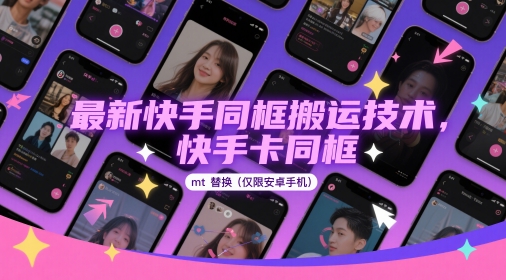 最新快手同框搬运技术，快手卡同框mt替换(仅限安卓手机)-润格副业网-每天分享热门副业赚钱项目