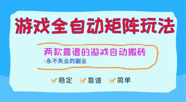 两款靠谱的游戏全自动搬砖项目，日入1k+，稳定可矩阵，永不失业的副业【揭秘】-润格副业网-每天分享热门副业赚钱项目