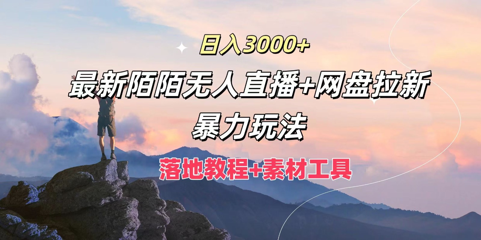 日入3000+，最新陌陌无人直播+网盘拉新暴力玩法，落地教程+素材工具-润格副业网-每天分享热门副业赚钱项目