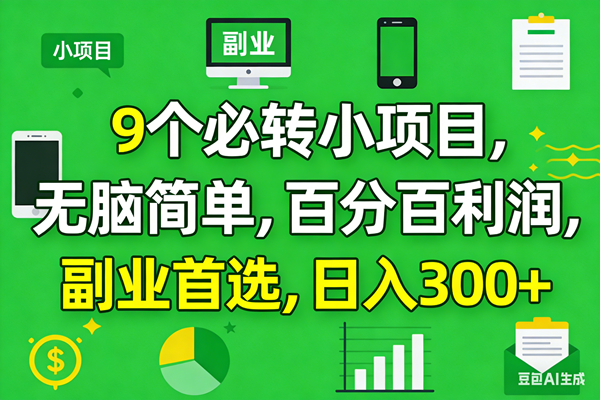 （17765期）10个必赚小项目，百分百有利润，无脑简单，副业首选，日入300+-润格副业网-每天分享热门副业赚钱项目