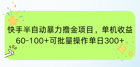 快手半自动暴力撸金项目,单机收益60-100+可批量操作单日300+-润格副业网-每天分享热门副业赚钱项目