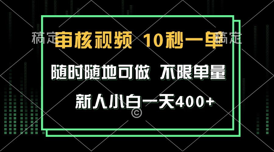 （13636期）审核视频，10秒一单，不限时间，不限单量，新人小白一天400+-润格副业网-每天分享热门副业赚钱项目