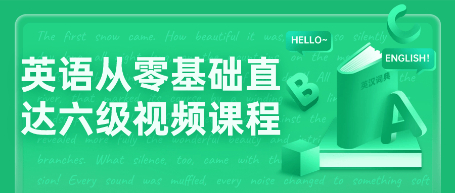 英语从零基础直达六级视频课程-润格副业网-每天分享热门副业赚钱项目