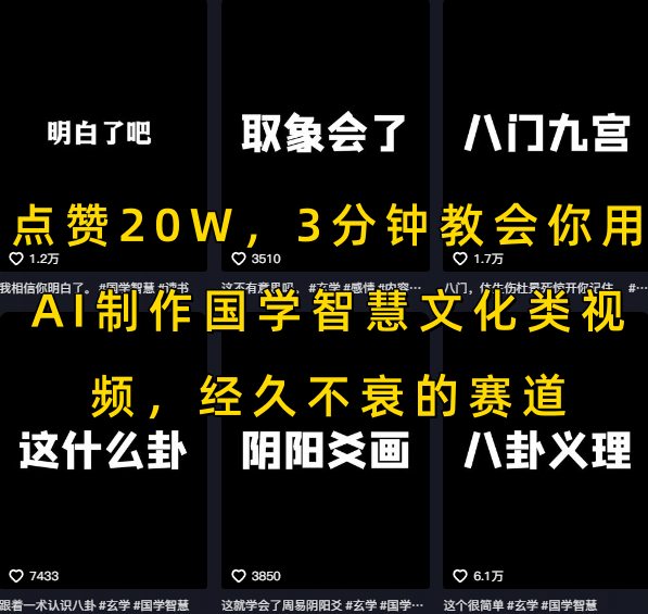 点赞20W，3分钟教会你用AI制作国学智慧文化类视频，经久不衰的赛道-润格副业网-每天分享热门副业赚钱项目