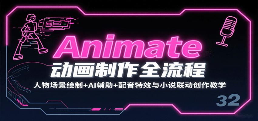 Animate动画制作全流程:人物场景绘制+AI辅助+配音特效与小说联动创作教学-润格副业网-每天分享热门副业赚钱项目
