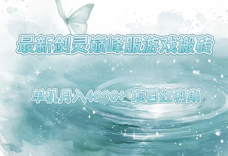 最新剑灵巅峰服游戏搬砖,项目红利期,单机稳定月入4k+操作简单好上手【揭秘】-润格副业网-每天分享热门副业赚钱项目